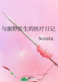 与谢野医生的医疗日记