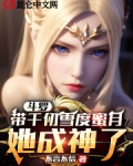 斗罗：带千仞雪度蜜月，她成神了