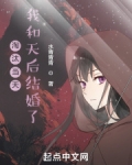 淘汰当天，我和天后结婚了
