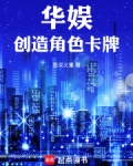 华娱:角色创造系统