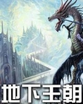 地下王朝