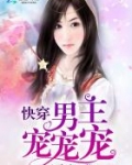 快穿：男主宠宠宠