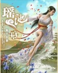 洪荒之追求永恒