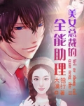 美女总裁的全能助理