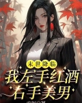 末世降临，我左手红酒右手美男