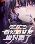 起猛了,相亲看见前女友坐对面了