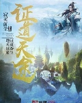 证道天途