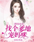 萌宝出击：找个爹地宠妈咪