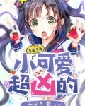 小可爱，超凶的