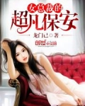 女总裁的超凡保安