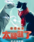 这个AD太稳健了