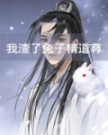 我渣了兔子精道尊