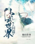 问道仙武世界