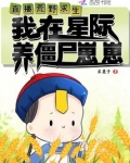 直播荒野求生,我在星际养僵尸崽崽