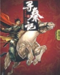 寻秦记