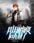 末世:我狂囤物资后无敌了