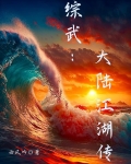 综武：大陆江湖传