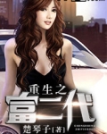 重生之富二代