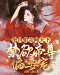 绝世娘亲倾天下,禁欲帝尊偏要宠