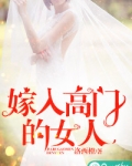 嫁入高门的女人