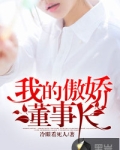 我的傲娇董事长