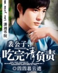 裴公子，吃完请负责