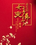 重生后女主变佛了