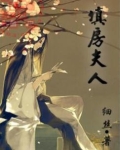 填房夫人