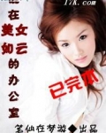 混在美女如云的办公室