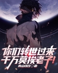 你们转世过来，千万莫挨老子！