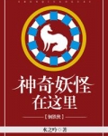 神奇妖怪在这里