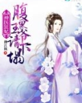 神医狂妃：腹黑王爷，请下榻