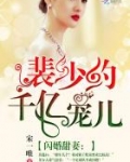 闪婚甜妻：裴少的千亿宠儿