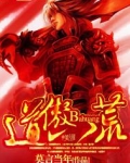 道傲八荒