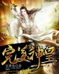 完美神皇