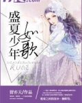 盛夏少年如歌