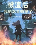 被渣后，我的女主帅爆了