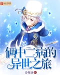 俩中二病的异世之旅