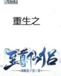 重生之至尊仙侣
