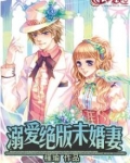 溺爱绝版未婚妻