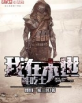 我在末世能吃土