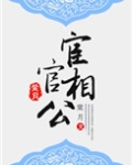宦官相公