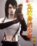 龙纹身的少年