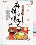 麻辣小娘子