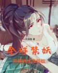 全球禁妖，开局热水烫蚂蚁