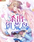 杀出饥荒岛