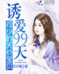 诱爱99天:司少的天价宝贝