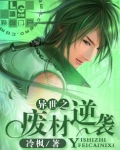 异世之废材逆袭