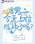 快穿：男二今天上位成功了吗？