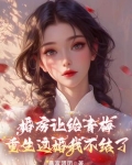 婚房让给青梅,重生这婚我不结了